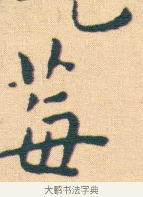莓 · 王宠 · 楷书（书体参考） · 王宠《游包山集》 · 第 16 页