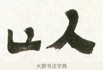 以 · 金农 · 隶书（书体参考） · 临华山庙碑 · 第 7 页