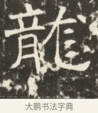 龍 · 佚名 · 魏碑（书体参考） · 北齐是连公妻邢阿光墓志铭 · 第 1 页