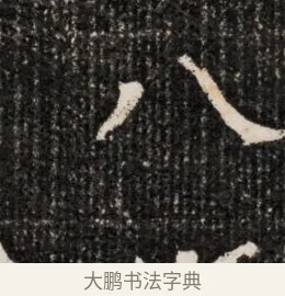 八 · 佚名 · 魏碑（书体参考） · 北魏王僧男墓志铭（魏品一墓志铭） · 第 1 页