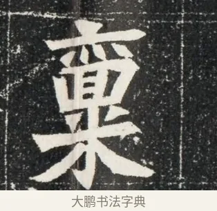 栗 · 佚名 · 魏碑（书体参考） · 北魏穆亮墓志铭 · 第 1 页