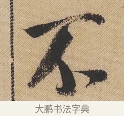 不 · 米芾 · 行书（书体参考） · 蜀素帖 · 第 1 页