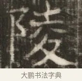 陵 · 佚名 · 魏碑（书体参考） · 东魏萧正表墓志铭（魏故侍中司空公吴郡王墓铭） · 第 1 页