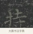 苻 · 王羲之 · 楷书（书体参考） · 黄庭经 · 第 3 页