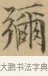 彌 · 文徵明 · 楷书（书体参考） · 小楷书文赋 · 第 1 页