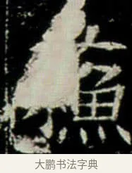 蘇 · 佚名 · 楷书（书体参考） · 巩宾墓志 · 第 6 页