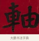 軸 · 李瑞清 · 楷书（书体参考） · 楷书李太夫人七秩寿序八屏 · 第 6 页