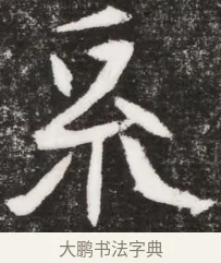 系 · 佚名 · 魏碑（书体参考） · 北魏元晫墓志铭 · 第 1 页