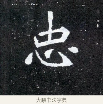 忠 · 佚名 · 魏碑（书体参考） · 元怀墓志 · 第 18 页