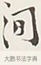 間 · 弘一法师 · 行书（书体参考） · 余之改过实验谈 · 第 1 页