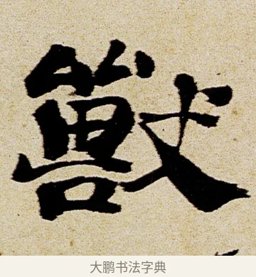 獸 · 徐渭 · 行书（书体参考） · 女芙馆十咏 · 第 18 页