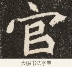 官 · 佚名 · 魏碑（书体参考） · 北魏寇臻墓志铭 · 第 1 页