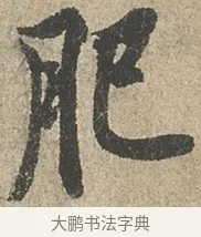 肥 · 欧阳询 · 行书（书体参考） · 行书千字文卷 · 第 2 页