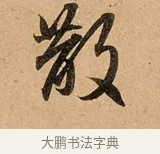 散 · 赵孟頫 · 行书（书体参考） · 洛神赋卷 · 第 1 页