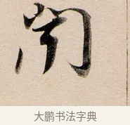 聞 · 董其昌 · 行书（书体参考） · 东方朔答客难并自书诗卷 · 第 1 页
