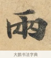 两 · 佚名 · 楷书（书体参考） · 灵飞经 · 第 8 页