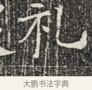 礼 · 佚名 · 魏碑（书体参考） · 北齐窦泰墓志铭 · 第 1 页