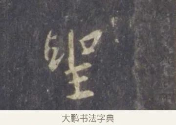 聖 · 王羲之 · 行书（书体参考） · 圣教序 · 第 1 页