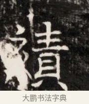 績 · 佚名 · 魏碑（书体参考） · 北齐梁伽耶墓志铭（齐故太尉府墨曹参军梁君墓志铭） · 第 1 页