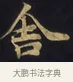 舍 · 佚名 · 楷书（书体参考） · 妙法莲华经卷第一（序品、方便品） · 第 10 页