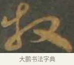 牧 · 孙过庭 · 草书（书体参考） · 草书千字文 · 第 13 页