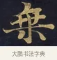乘 · 佚名 · 楷书（书体参考） · 妙法莲华经卷第一（序品、方便品） · 第 6 页