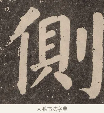 侧 · 颜真卿 · 楷书（书体参考） · 李玄靖碑 · 第 52 页