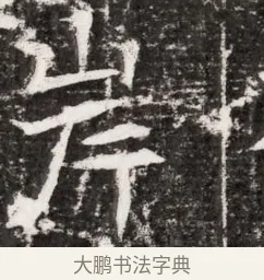 岸 · 佚名 · 魏碑（书体参考） · 东魏元融妃卢贵兰墓志铭 · 第 1 页