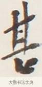 甚 · 弘一法师 · 行书（书体参考） · 地藏菩萨九华山应蹟记 · 第 1 页