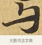 與 · 佚名 · 楷书（书体参考） · 大涅槃经 · 第 17 页
