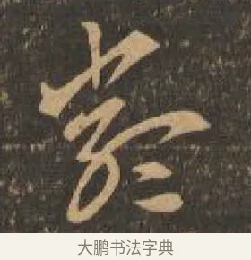 嚴 · 索靖 · 章草（书体参考） · 月仪帖 · 第 9 页