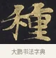 種 · 佚名 · 楷书（书体参考） · 妙法莲华经卷第一（序品、方便品） · 第 10 页