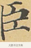 臣 · 赵孟頫 · 楷书（书体参考） · 汲黯传（传赵孟頫） · 第 5 页