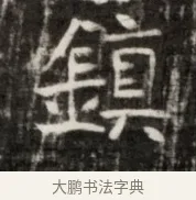 鎮 · 佚名 · 魏碑（书体参考） · 东魏元鸷墓志铭 · 第 1 页