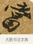 當 · 唐寅 · 行书（书体参考） · 一年歌 · 第 1 页