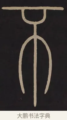 不 · 李阳冰 · 篆书（书体参考） · 城隍庙碑 · 第 14 页