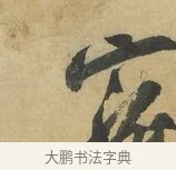 寵 · 苏洵 · 行书（书体参考） · 道中帖 · 第 1 页