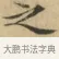 之 · 文徵明 · 楷书（书体参考） · 小楷书文赋 · 第 1 页
