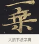 乘 · 佚名 · 楷书（书体参考） · 妙法莲华经卷第一（序品、方便品） · 第 13 页