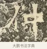 仲 · 佚名 · 楷书（书体参考） · 爨龙颜碑 · 第 85 页
