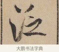 泛 · 米芾 · 行书（书体参考） · 蜀素帖 · 第 1 页