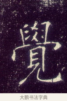 覺 · 敬客 · 楷书（书体参考） · 王居士砖塔铭 · 第 3 页