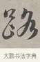 路 · 蔡襄 · 行书（书体参考） · 自书诗帖 · 第 1 页