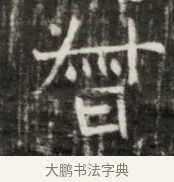 督 · 佚名 · 魏碑（书体参考） · 东魏元鸷墓志铭 · 第 1 页