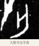 亡 · 佚名 · 甲骨文（书体参考） · 甲骨文经典拓片100例 · 第 9 页