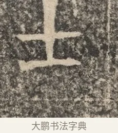 士 · 佚名 · 魏碑（书体参考） · 北魏李超墓志（魏故怀令李君墓志铭） · 第 1 页