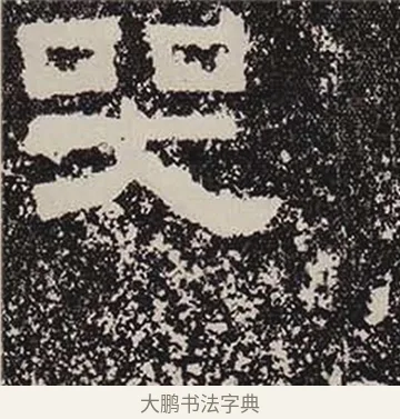 哭 · 佚名 · 隶书（书体参考） · 鲜于璜碑 · 第 27 页
