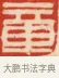 章 · 黄士陵 · 篆刻（书体参考） · 黄牧甫印存 · 第 39 页