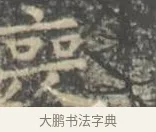 喪 · 王羲之 · 楷书（书体参考） · 孝女曹娥碑 · 第 2 页