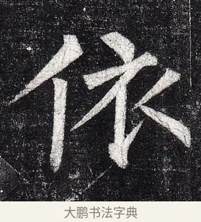 依 · 柳公权 · 楷书（书体参考） · 玄秘塔碑 · 第 32 页